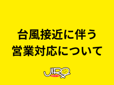 台風2号接近に伴う「臨時休業」について