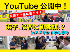 「次郎で一緒に働こう！〜スズキかりゆし祭り篇〜」を公開中!