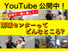 「次郎で一緒に働こう！〜南城センターってどんなところ？篇〜」を公開中!