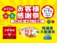 新春お客様感謝祭！（1/7開催）