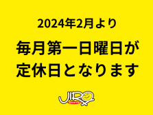 毎月第一日曜日が定休日となります