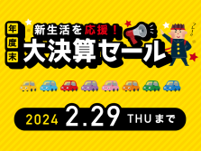 新生活を応援！年度末大決算セール