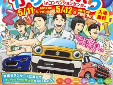 スズキ車をお得に買うチャンス！スズキかりゆし祭り（5/11～12）