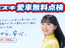 9月末まで実施中！スズキ愛車無料点検！