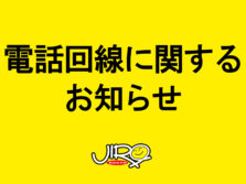 電話回線に関するお知らせ