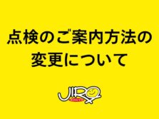 点検のご案内方法の変更について