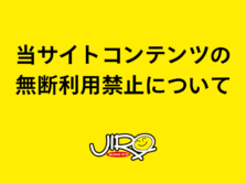 当サイトコンテンツの無断利用禁止ついて