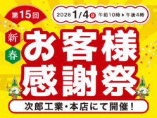 新春お客様感謝祭！（1月4日(日)開催）