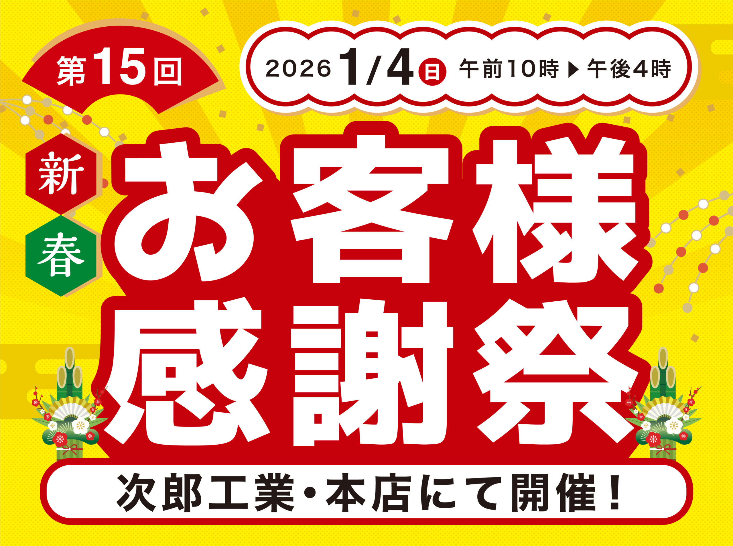 2026年新春感謝祭