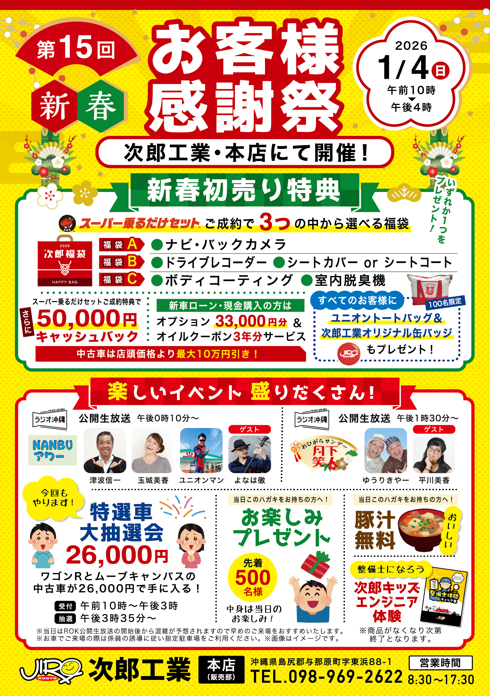 次郎工業様_第15回新春感謝祭