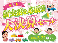 新生活を応援！！大決算セール開催！（3月31(火)まで開催）