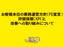 お客様本位の業務運営方針（FD宣言）評価指標（KPI）と改善への取り組みの策定